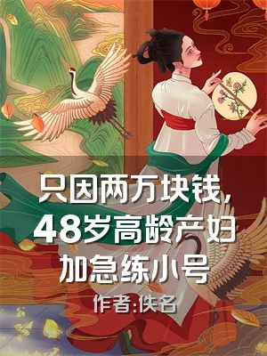 只因两万块钱，48岁高龄产妇加急练小号