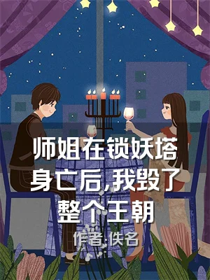 师姐在锁妖塔身亡后，我毁了整个王朝