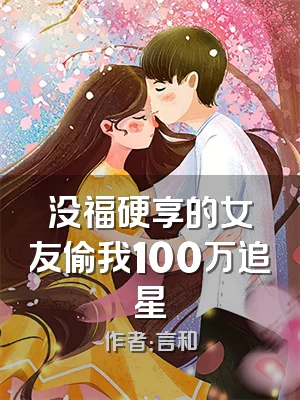 没福硬享的女友偷我100万追星