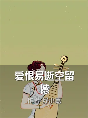 爱恨易逝空留憾