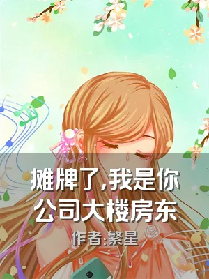 摊牌了，我是你公司大楼房东