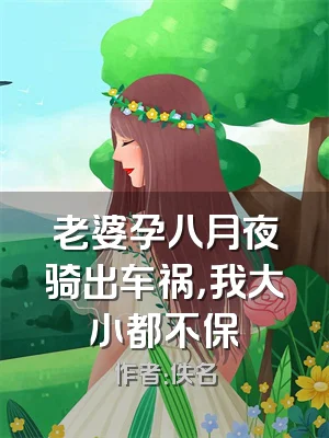 老婆孕八月夜骑出车祸，我大小都不保