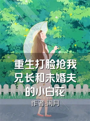 重生打脸抢我兄长和未婚夫的小白花