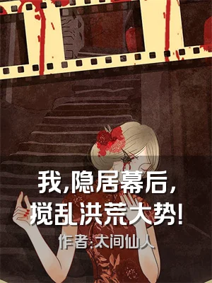 我，隐居幕后，搅乱洪荒大势！