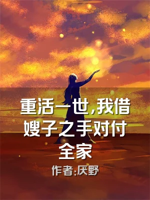 重活一世，我借嫂子之手对付全家
