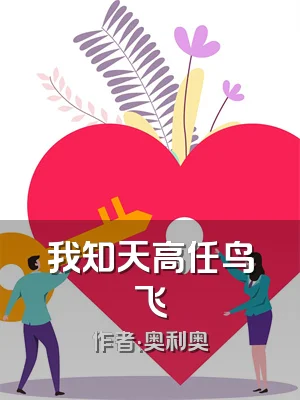 我知天高任鸟飞