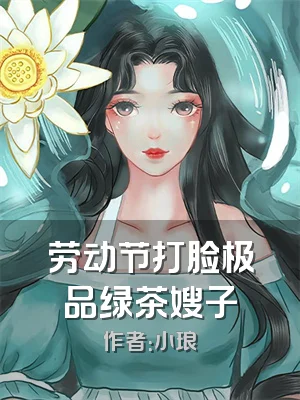 劳动节打脸极品绿茶嫂子