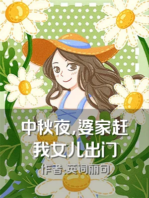 中秋夜，婆家赶我女儿出门