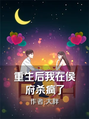 重生后我在侯府杀疯了