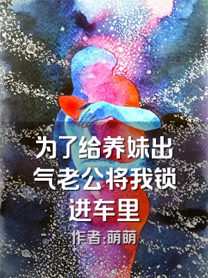 为了给养妹出气老公将我锁进车里