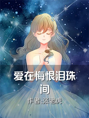 爱在悔恨泪珠间