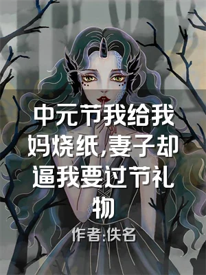 中元节我给我妈烧纸，妻子却逼我要过节礼物