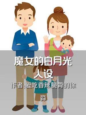 魔女的白月光人设
