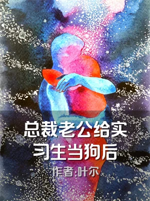 总裁老公给实习生当狗后