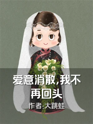 爱意消散，我不再回头