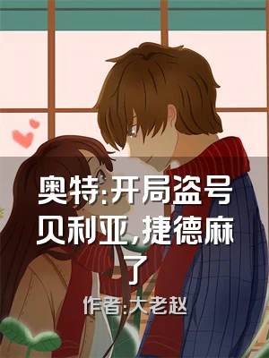 奥特：开局盗号贝利亚，捷德麻了