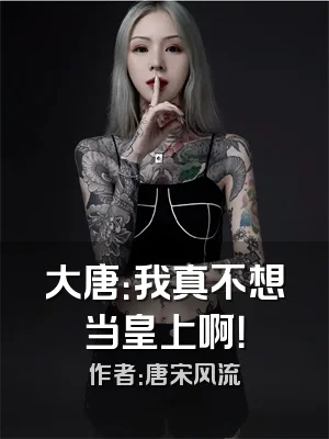 大唐：我真不想当皇上啊！