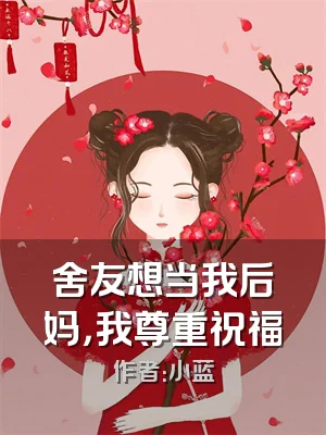 舍友想当我后妈，我尊重祝福