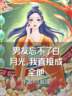 男友忘不了白月光，我直接成全他