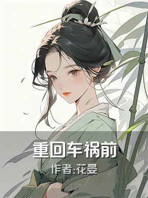 重回车祸前