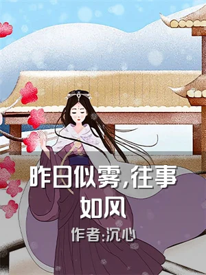 昨日似雾，往事如风