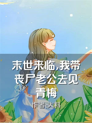 末世来临，我带丧尸老公去见青梅