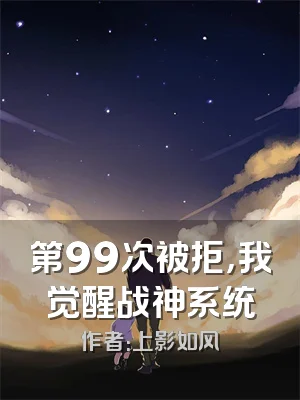 第99次被拒，我觉醒战神系统