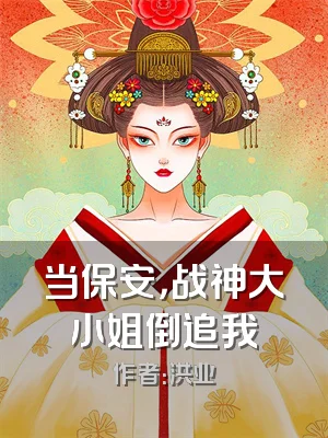 当保安，战神大小姐倒追我