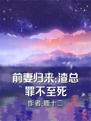 前妻归来：渣总罪不至死