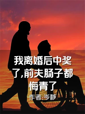 我离婚后中奖了，前夫肠子都悔青了