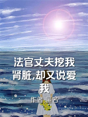 法官丈夫挖我肾脏，却又说爱我