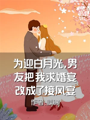 为迎白月光，男友把我求婚宴改成了接风宴