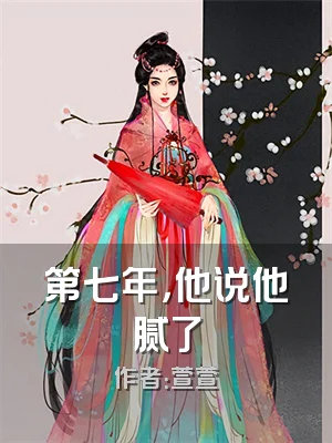 第七年，他说他腻了