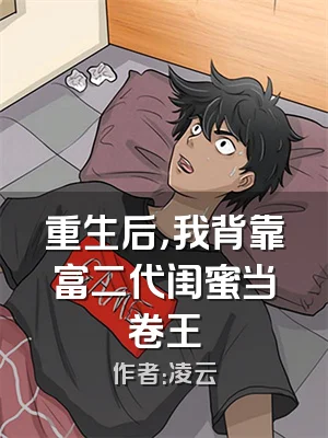 重生后，我背靠富二代闺蜜当卷王