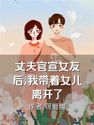 丈夫官宣女友后，我带着女儿离开了