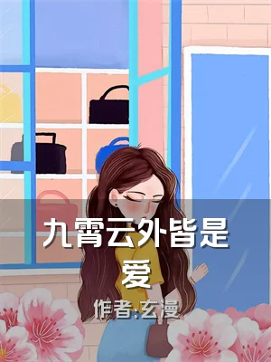 九霄云外皆是爱