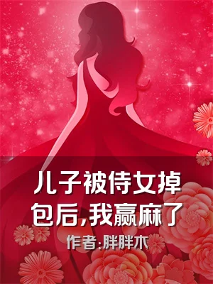 儿子被侍女掉包后，我赢麻了