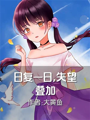 日复一日，失望叠加