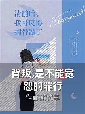 背叛，是不能宽恕的罪行