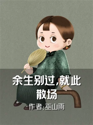 余生别过，就此散场