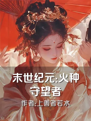 末世纪元：火种守望者