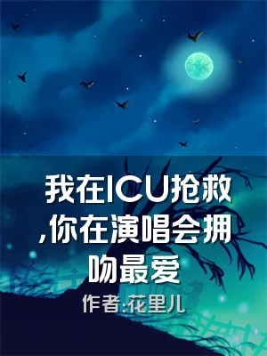  我在ICU抢救，你在演唱会拥吻最爱