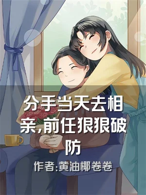 分手当天去相亲，前任狠狠破防