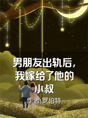 男朋友出轨后，我嫁给了他的小叔