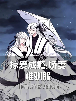 掠爱成瘾：娇妻难驯服