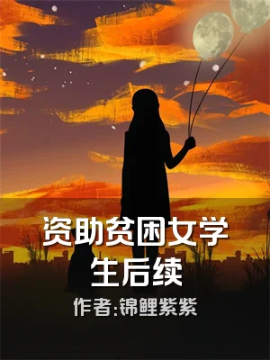 资助贫困女学生后续