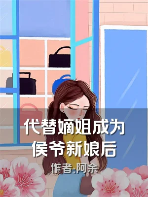 代替嫡姐成为侯爷新娘后