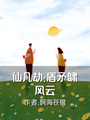 仙凡劫：盾矛啸风云