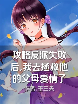 攻略反派失败后，我去拯救他的父母爱情了