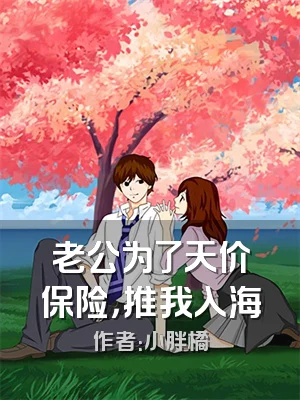 老公为了天价保险，推我入海